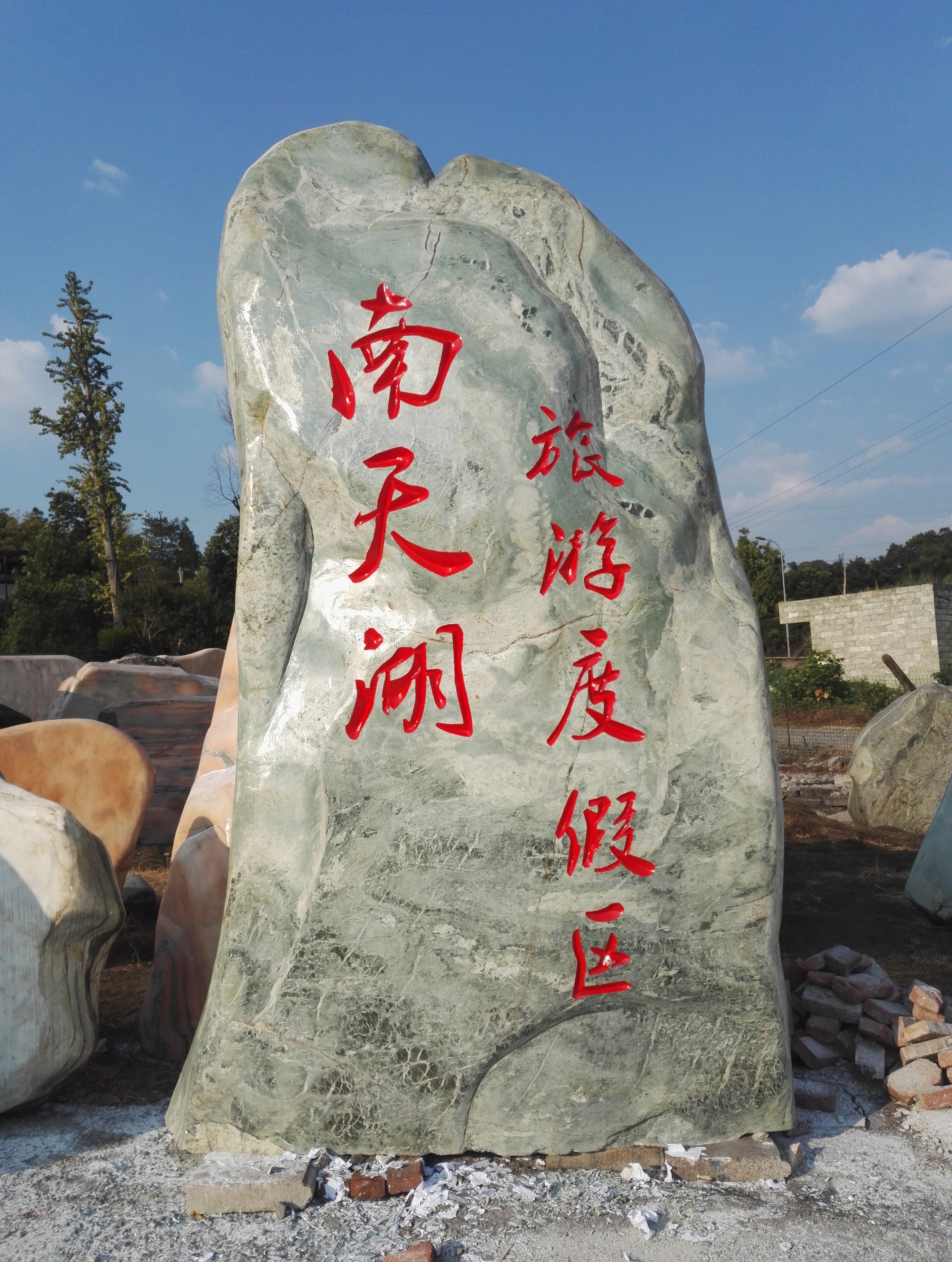 重慶景觀石